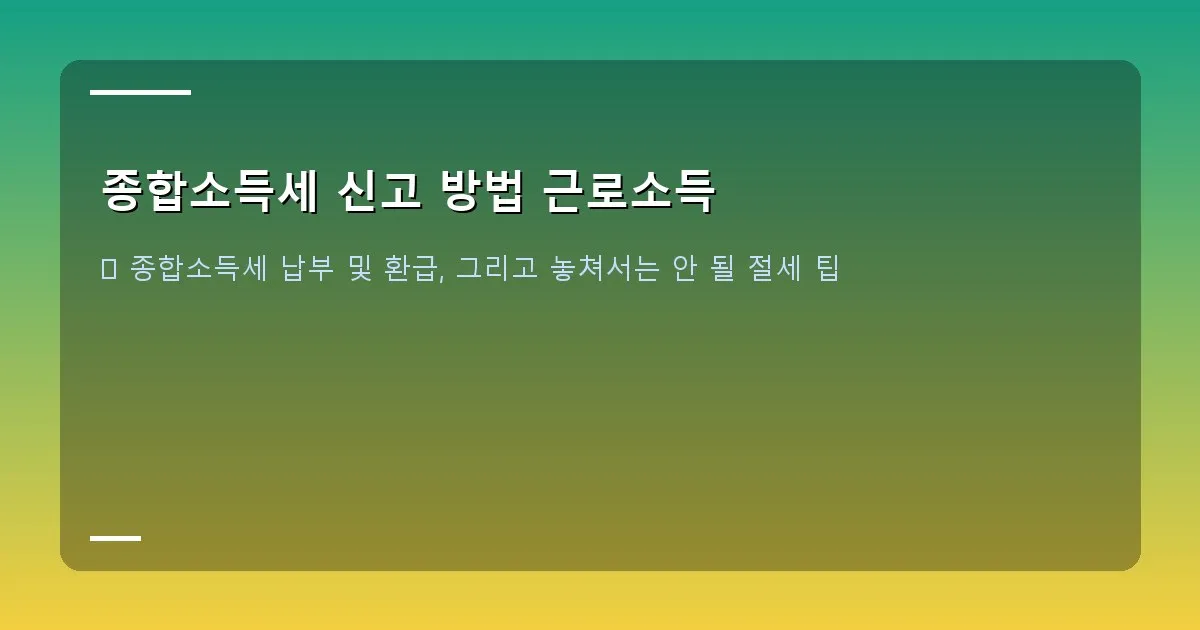종합소득세 신고 방법 근로소득 이미지