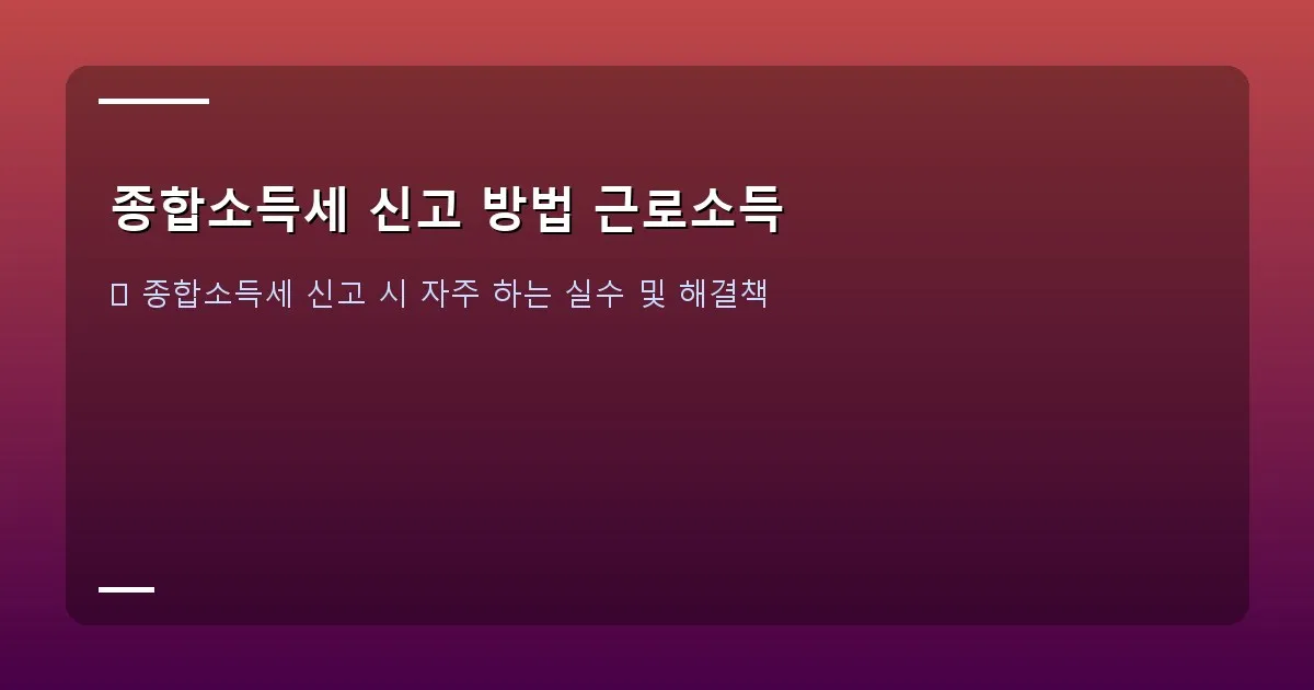 종합소득세 신고 방법 근로소득 이미지