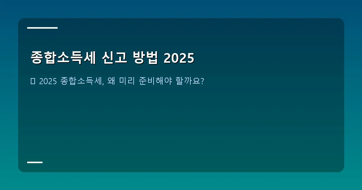종합소득세 신고 방법 2025 - 대표 이미지