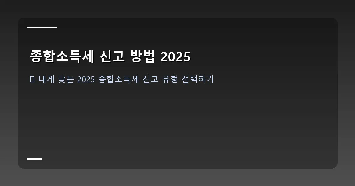 종합소득세 신고 방법 2025 이미지