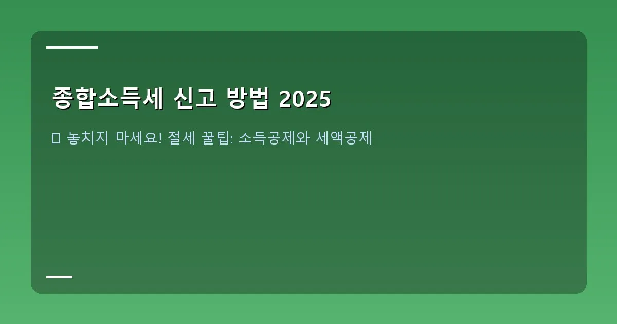 종합소득세 신고 방법 2025 이미지
