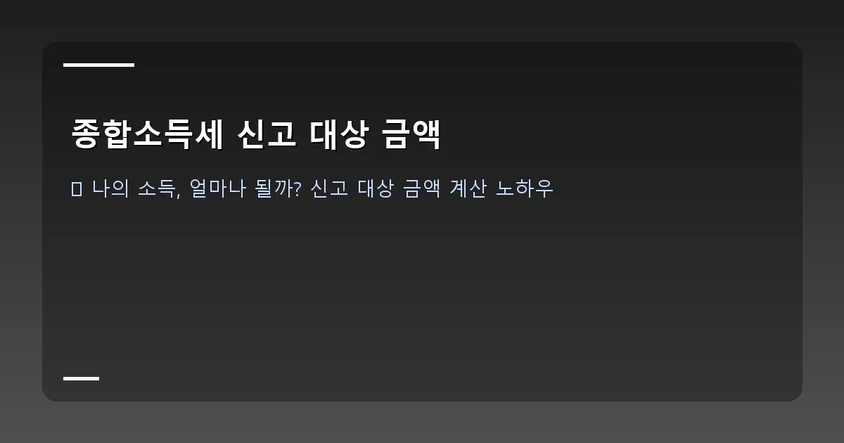 종합소득세 신고 대상 금액 - 실제 화면 캡처