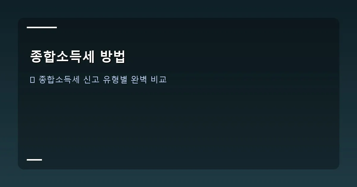 종합소득세 방법 - 홈택스 종합소득세 신고 화면 캡처, 스텝별 가이드 내용