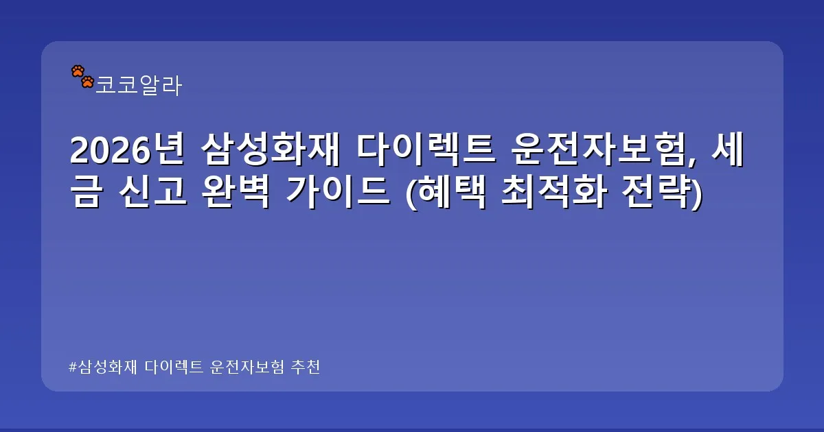 삼성화재 다이렉트 운전자보험 추천 - aaa12a.co.kr 캐릭터