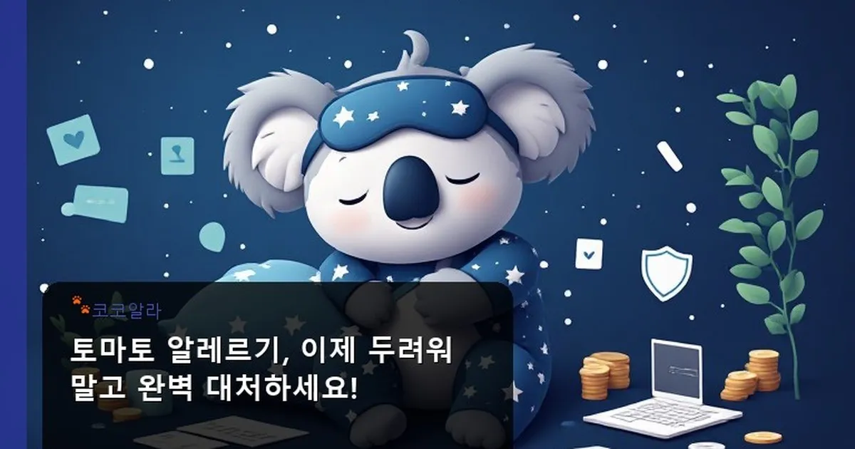 토마토 알레르기 - aaa12a.co.kr 캐릭터