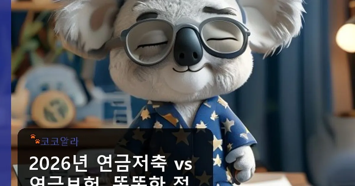 연금저축 연금보험 비교 - aaa12a.co.kr 캐릭터