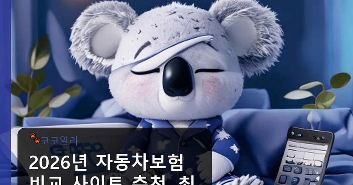 자동차보험 비교 사이트 추천 - aaa12a.co.kr 캐릭터