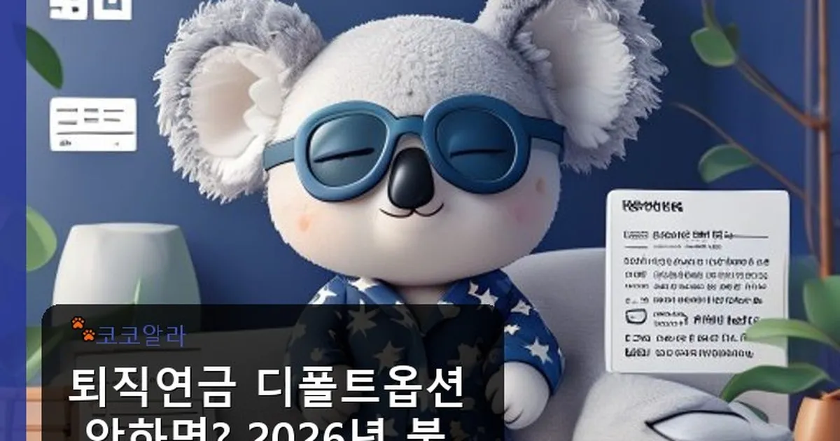 퇴직연금 디폴트옵션 안하면 - aaa12a.co.kr 캐릭터