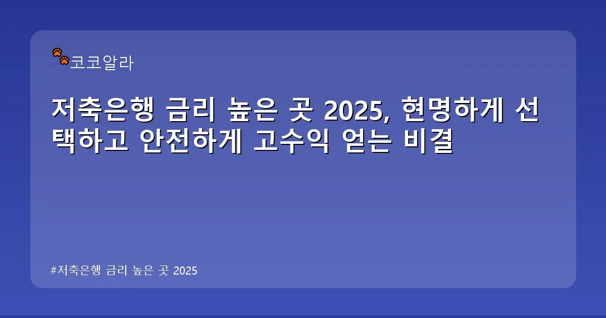 저축은행 금리 높은 곳 2025 - aaa12a.co.kr 캐릭터
