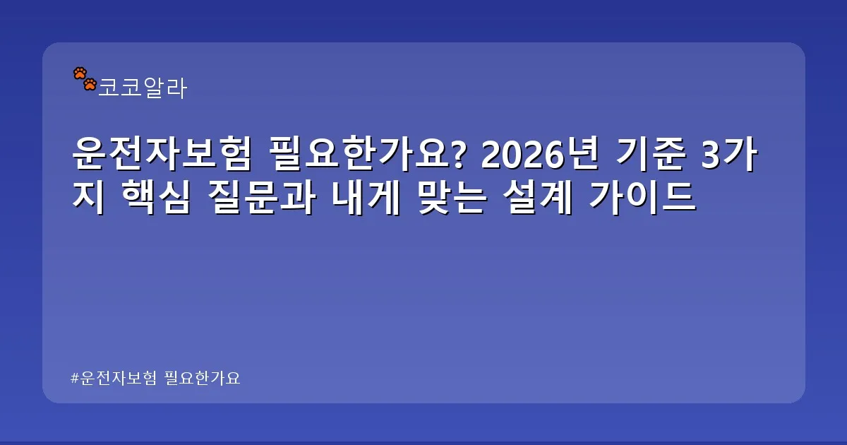 운전자보험 필요한가요 - aaa12a.co.kr 캐릭터
