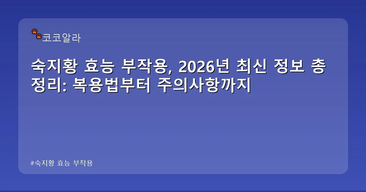 숙지황 효능 부작용 - aaa12a.co.kr 캐릭터