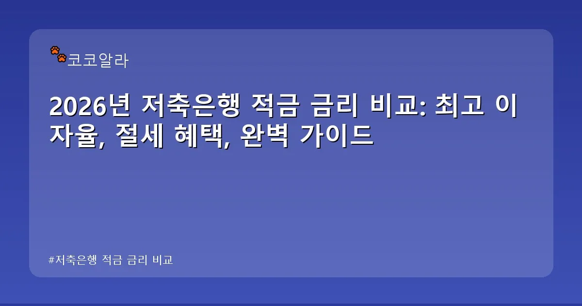 저축은행 적금 금리 비교 - aaa12a.co.kr 캐릭터