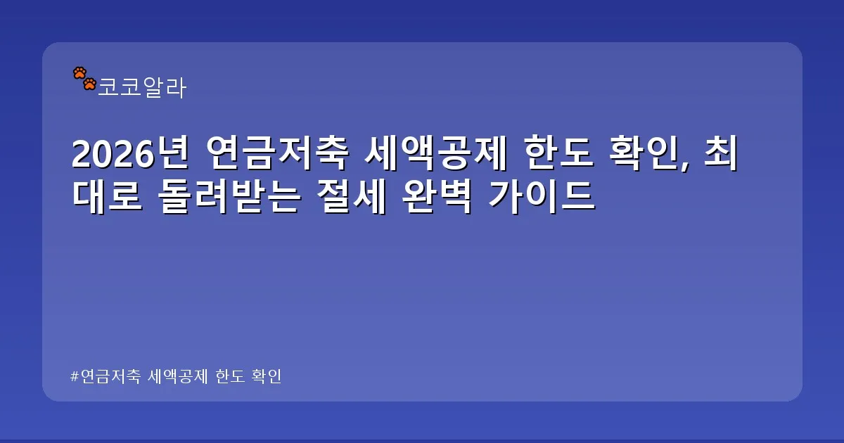 연금저축 세액공제 한도 확인 - aaa12a.co.kr 캐릭터