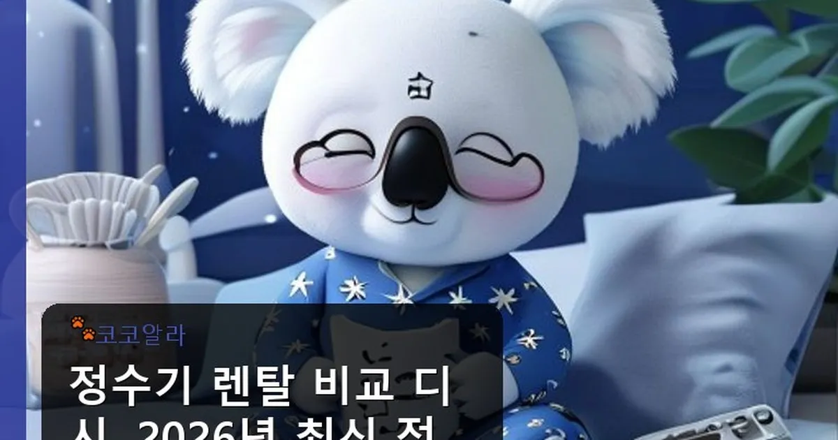 정수기 렌탈 비교 디시 - aaa12a.co.kr 캐릭터