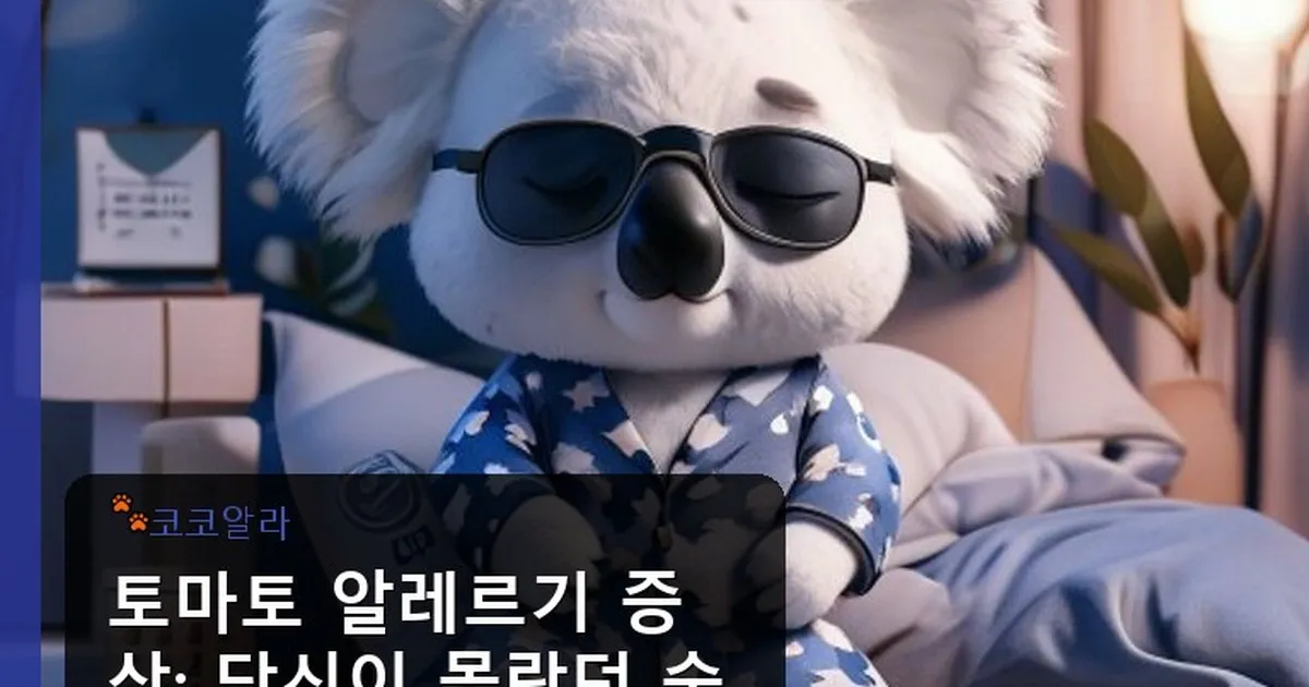 토마토 알레르기 증상 - aaa12a.co.kr 캐릭터