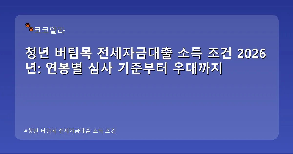 청년 버팀목 전세자금대출 소득 조건 - aaa12a.co.kr 캐릭터