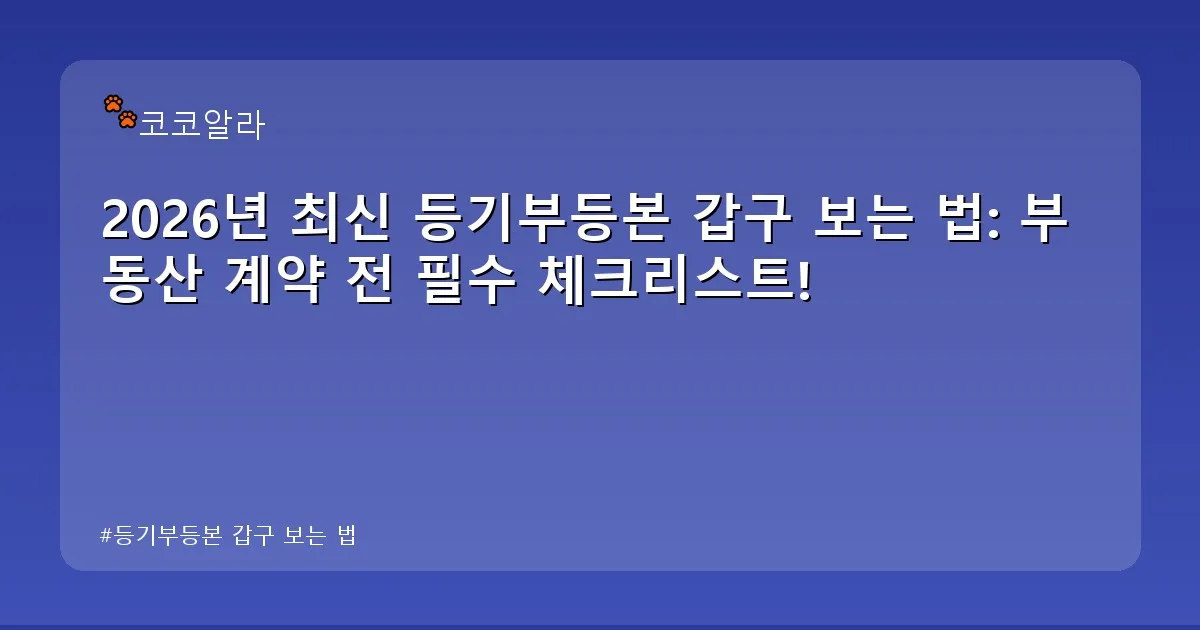 등기부등본 갑구 보는 법 - aaa12a.co.kr 캐릭터
