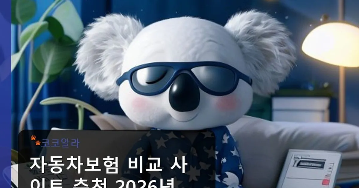 자동차보험 비교 사이트 추천 - aaa12a.co.kr 캐릭터