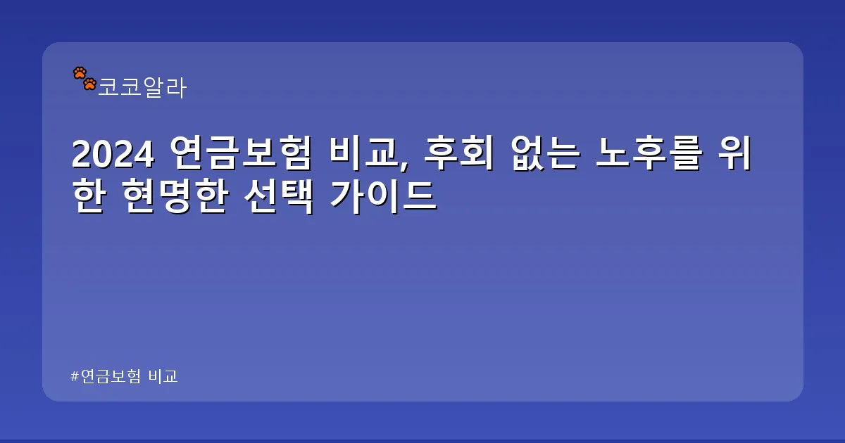 연금보험 비교 - aaa12a.co.kr 캐릭터