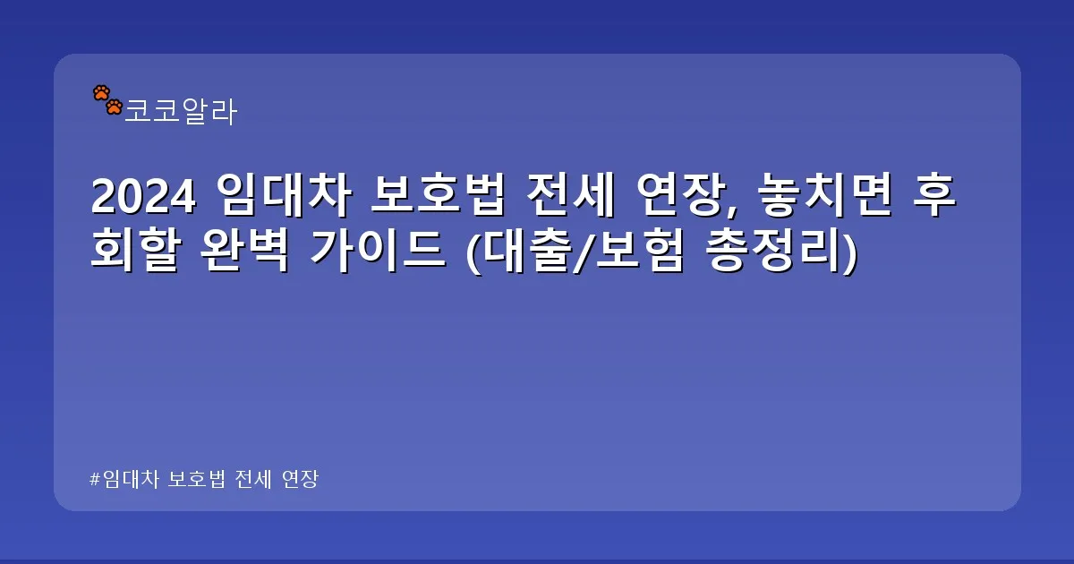 임대차 보호법 전세 연장 - aaa12a.co.kr 캐릭터