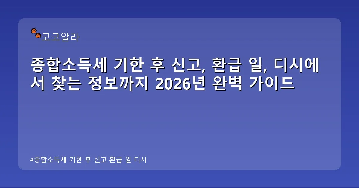 종합소득세 기한 후 신고 환급 일 디시 - aaa12a.co.kr 캐릭터