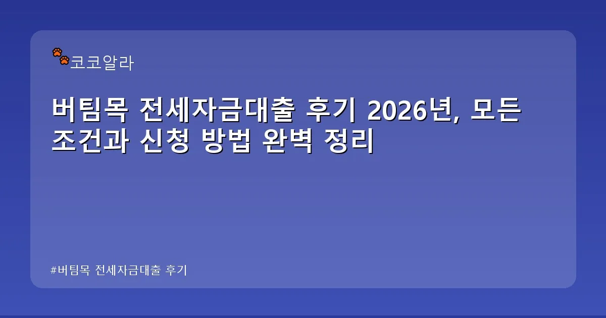 버팀목 전세자금대출 후기 - aaa12a.co.kr 캐릭터