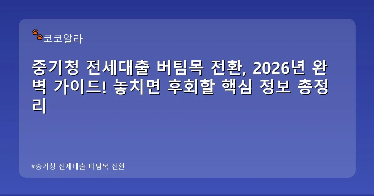 중기청 전세대출 버팀목 전환 - aaa12a.co.kr 캐릭터