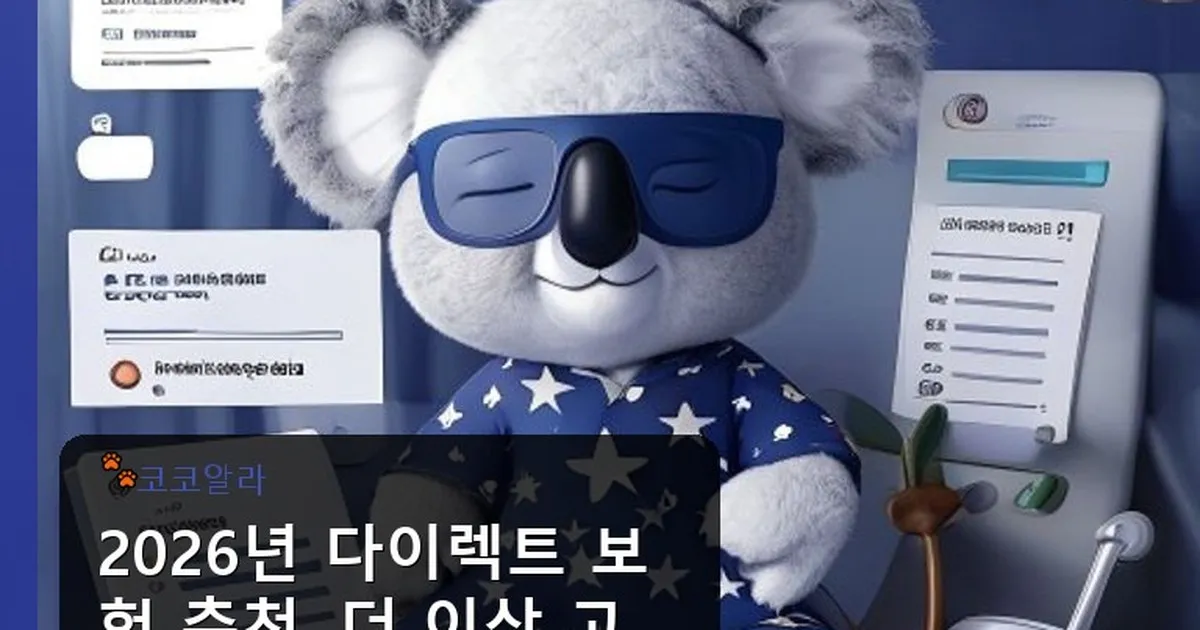 다이렉트 보험 추천 - aaa12a.co.kr 캐릭터