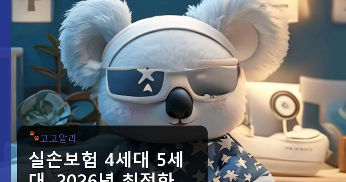 실손보험 4세대 5세대 - aaa12a.co.kr 캐릭터
