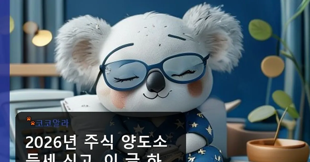 주식 양도소득세 신고 - aaa12a.co.kr 캐릭터