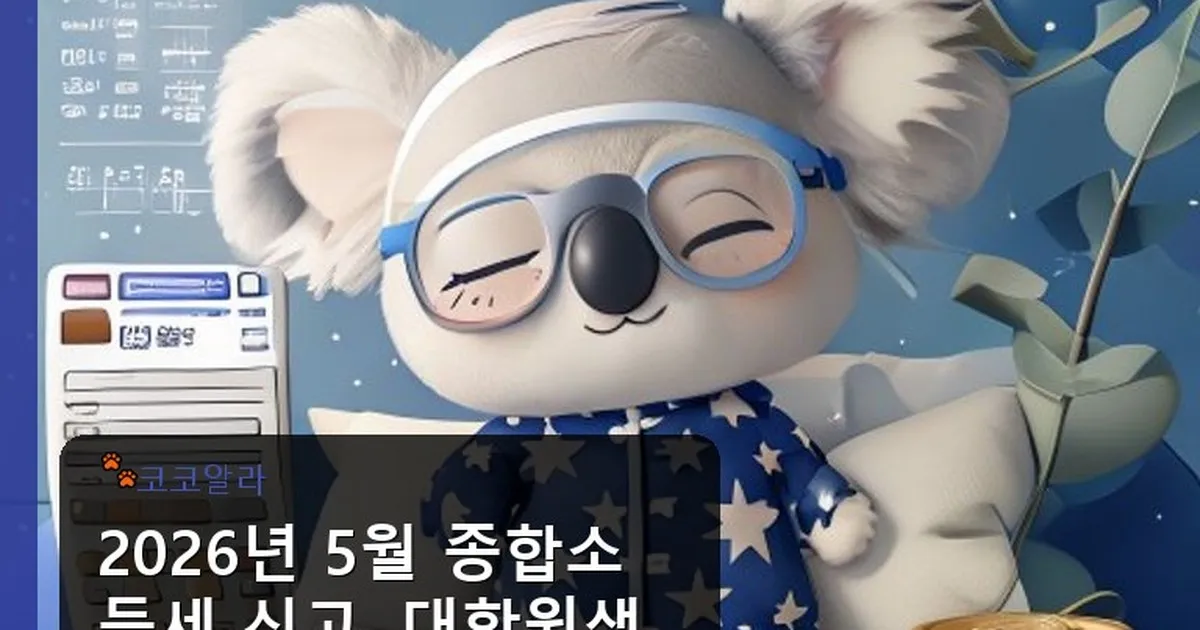 5월 종합소득세 신고 대학원생 - aaa12a.co.kr 캐릭터