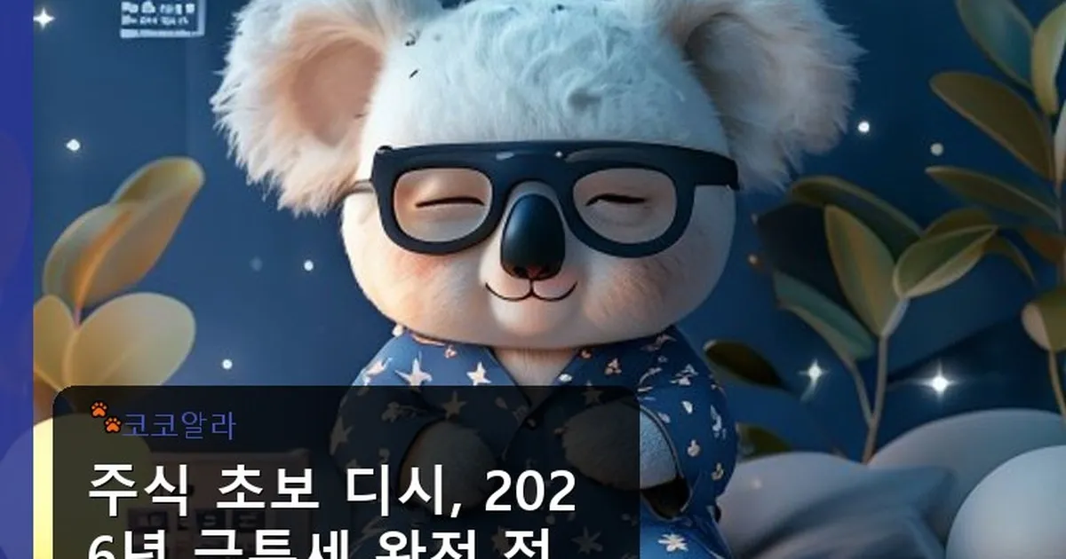 주식 초보 디시 - aaa12a.co.kr 캐릭터